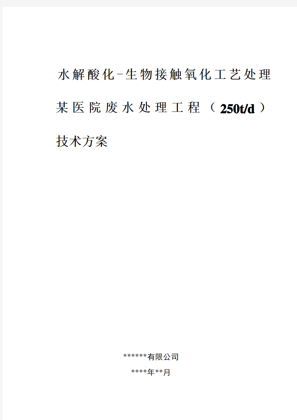 环境工程,课程设计,水解酸化-生物接触氧化工艺处理  某医院废水处理工程(250td)技术方案