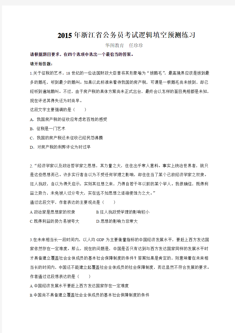 2015年浙江省公务员考试逻辑填空预测练习