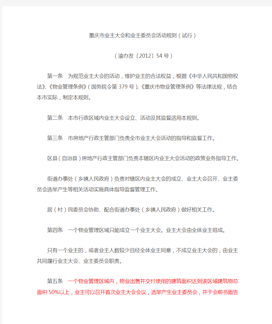 重庆市业主大会和业主委员会活动规则(试行)