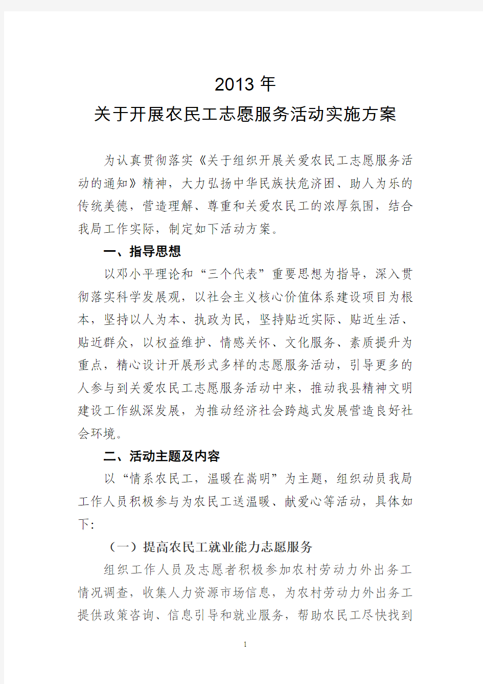 6关爱农民工志愿服务活动实施方案