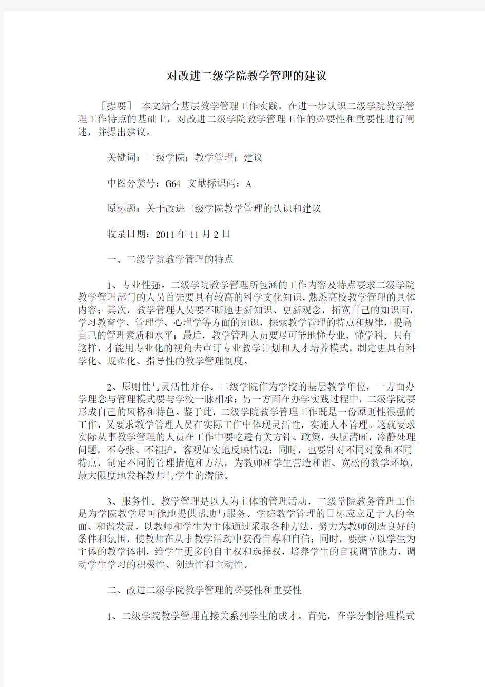 对改进二级学院教学管理的建议