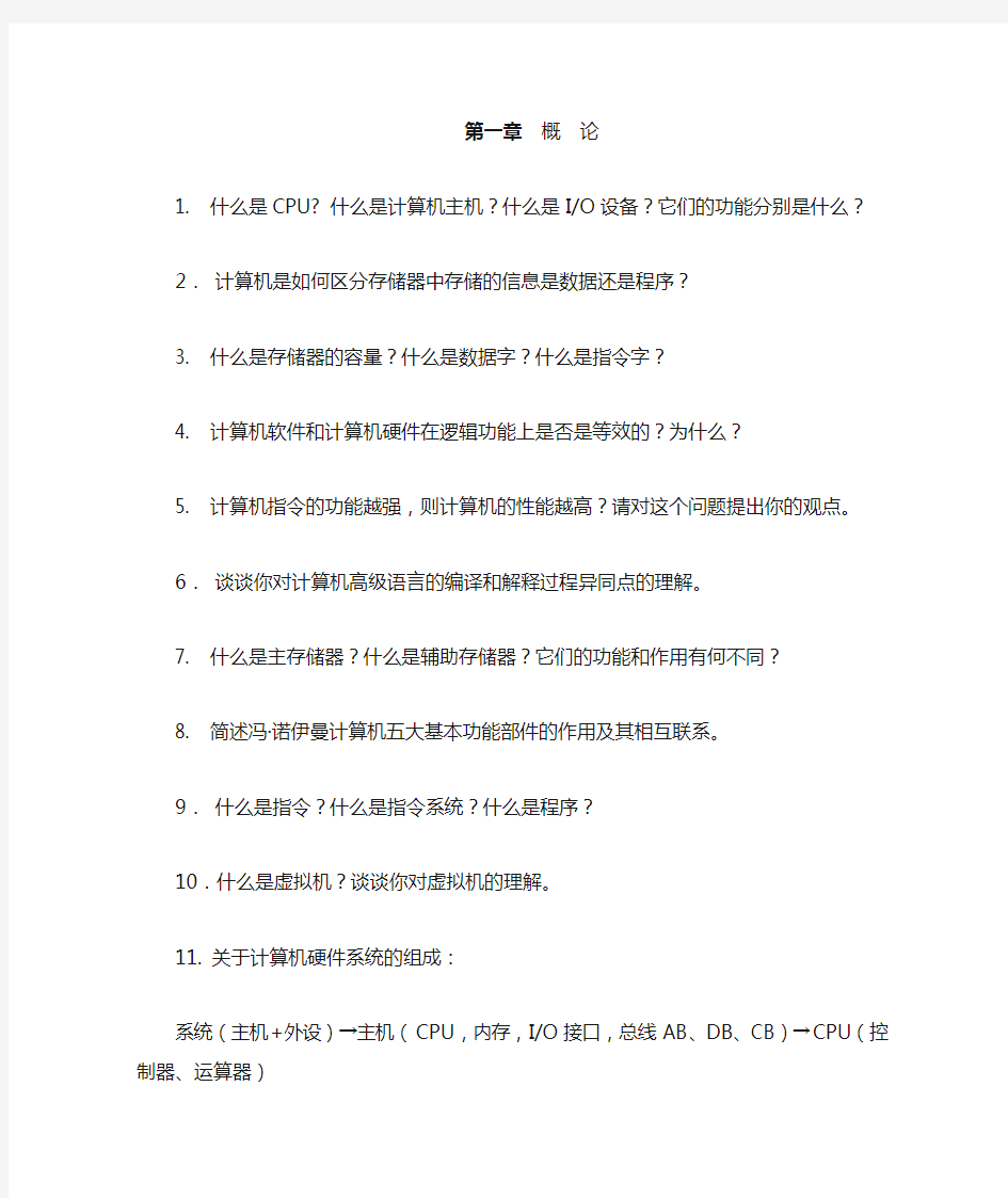 计算机组成原理问答题