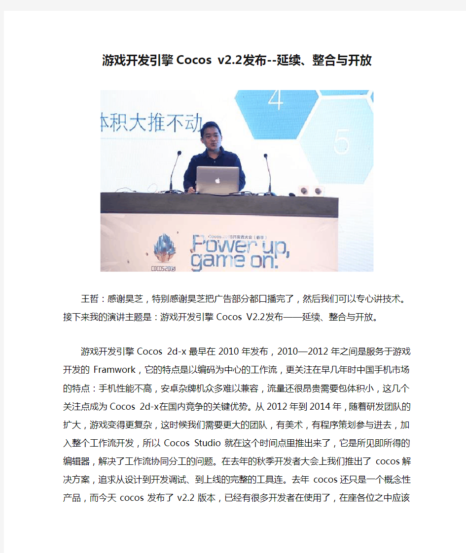 游戏开发引擎Cocos v2.2发布--延续、整合与开放