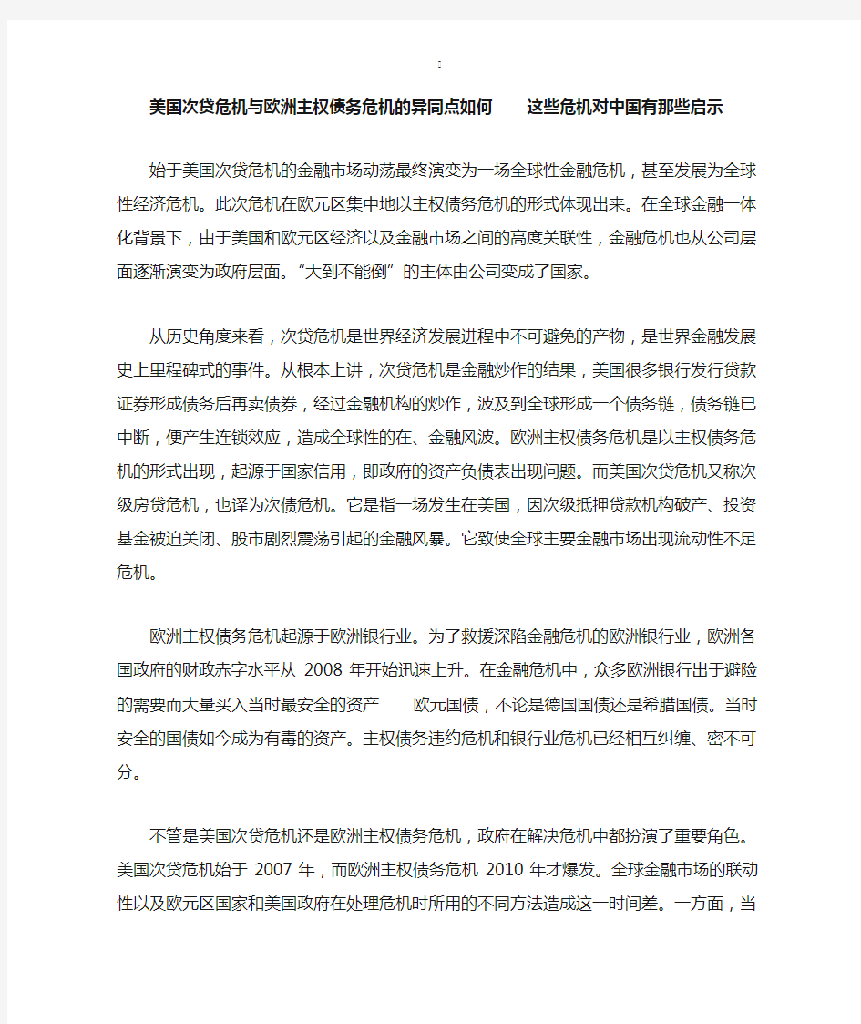 美国次贷危机与欧洲主权债务危机的异同点