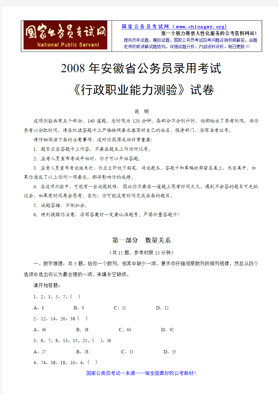 2008年安徽省公务员录用考试《行政职业能力测试》真题及参考解析