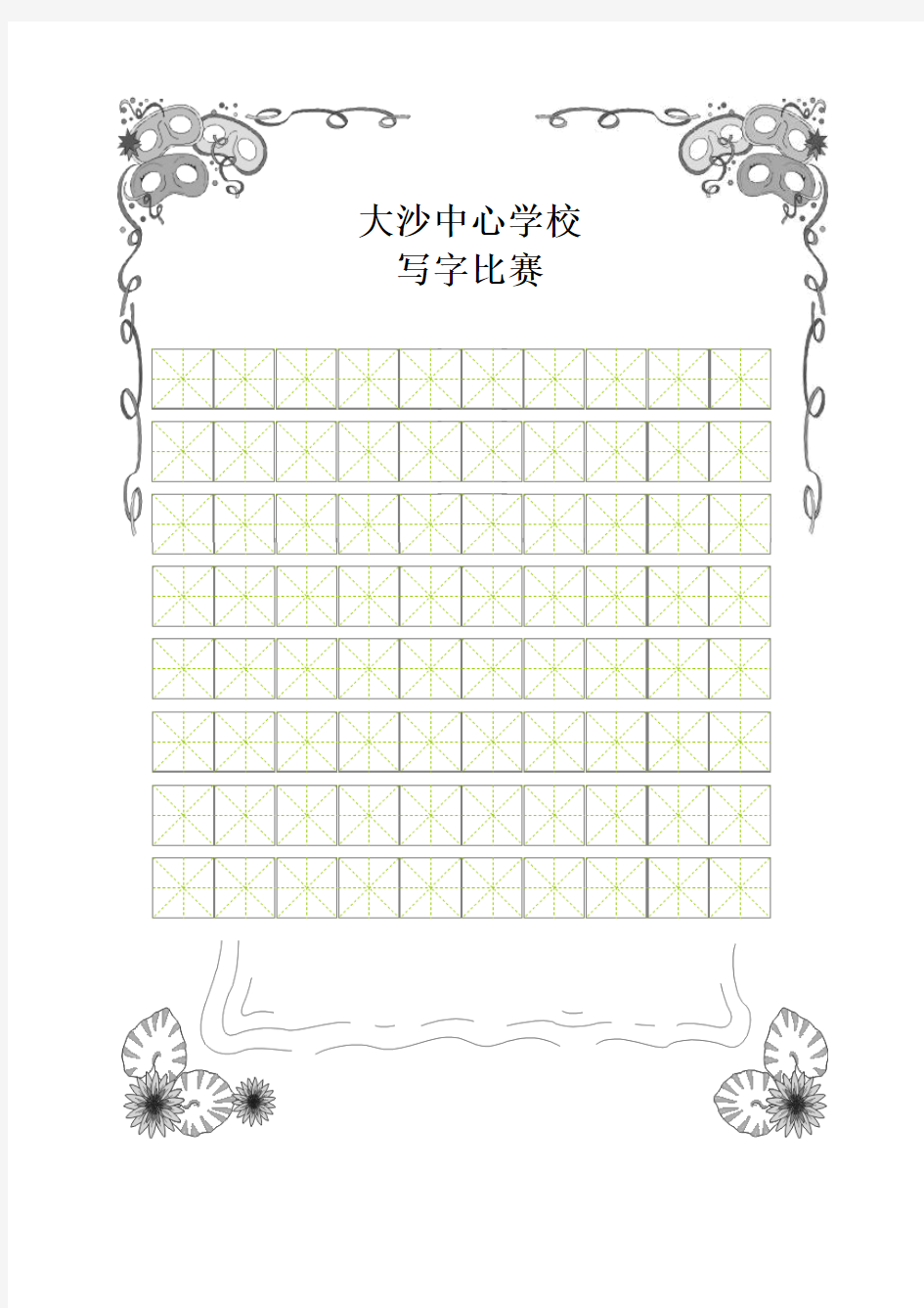 书法比赛专用纸(精美田字格)