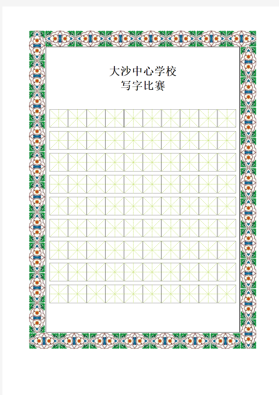 书法比赛专用纸(精美田字格)