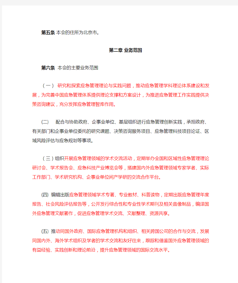 《中国应急管理学会章程》 电子版