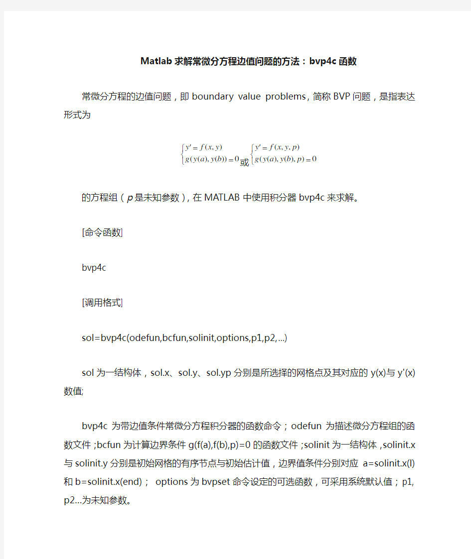 Matlab求解常微分方程边值问题的方法