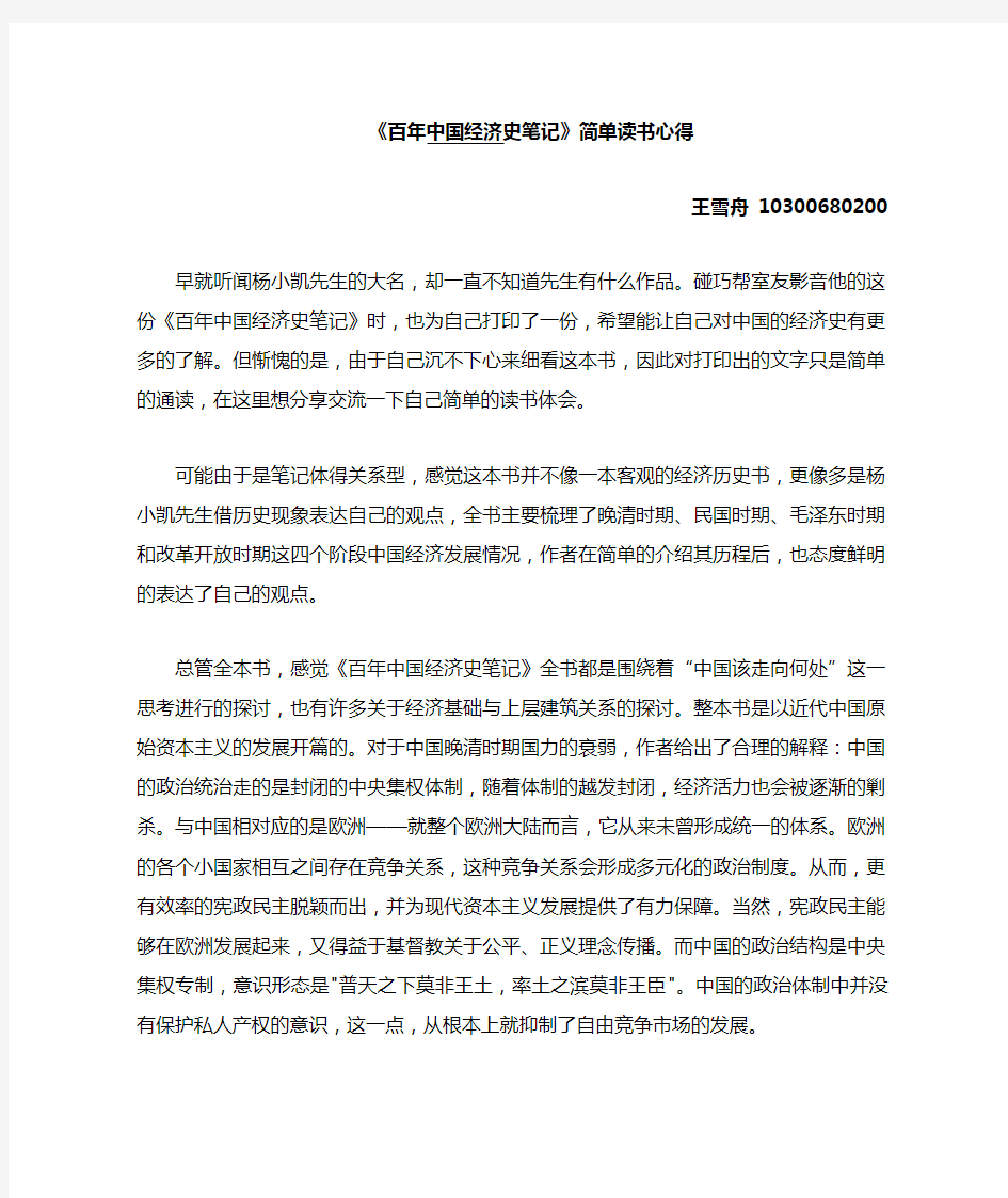 杨小凯《百年中国经济史笔记》读书心得