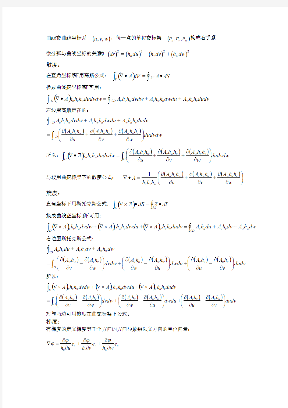 正交曲线坐标系中的向量微分算子