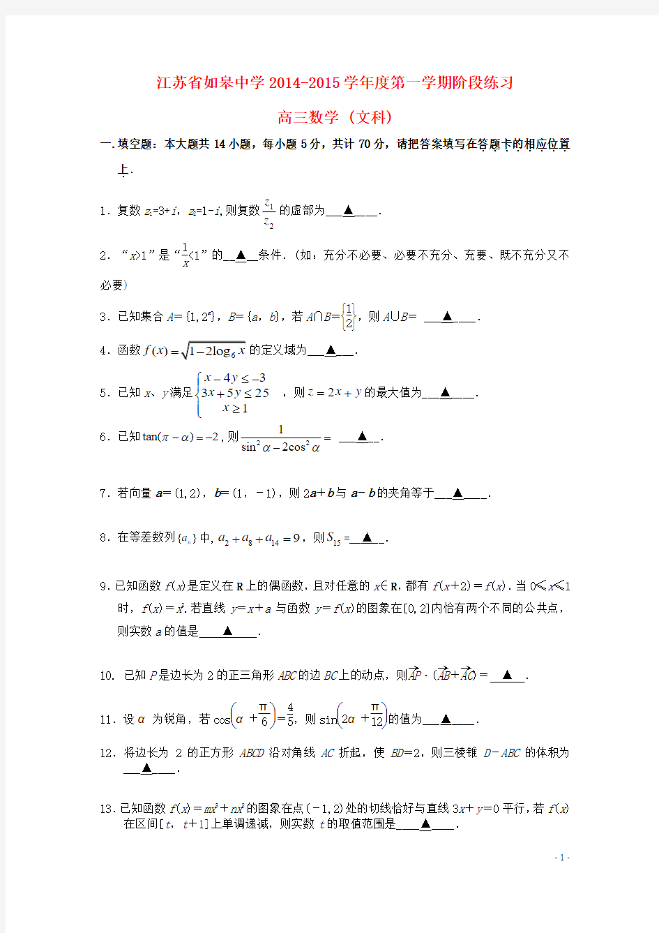 江苏省如皋中学2015届高三数学10月阶段练习试题 文