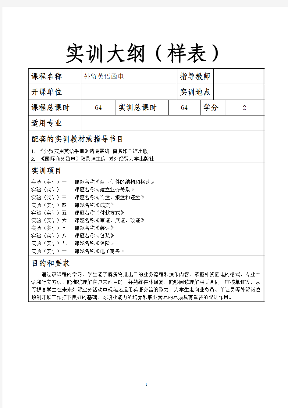 《外贸英语函电》实训大纲