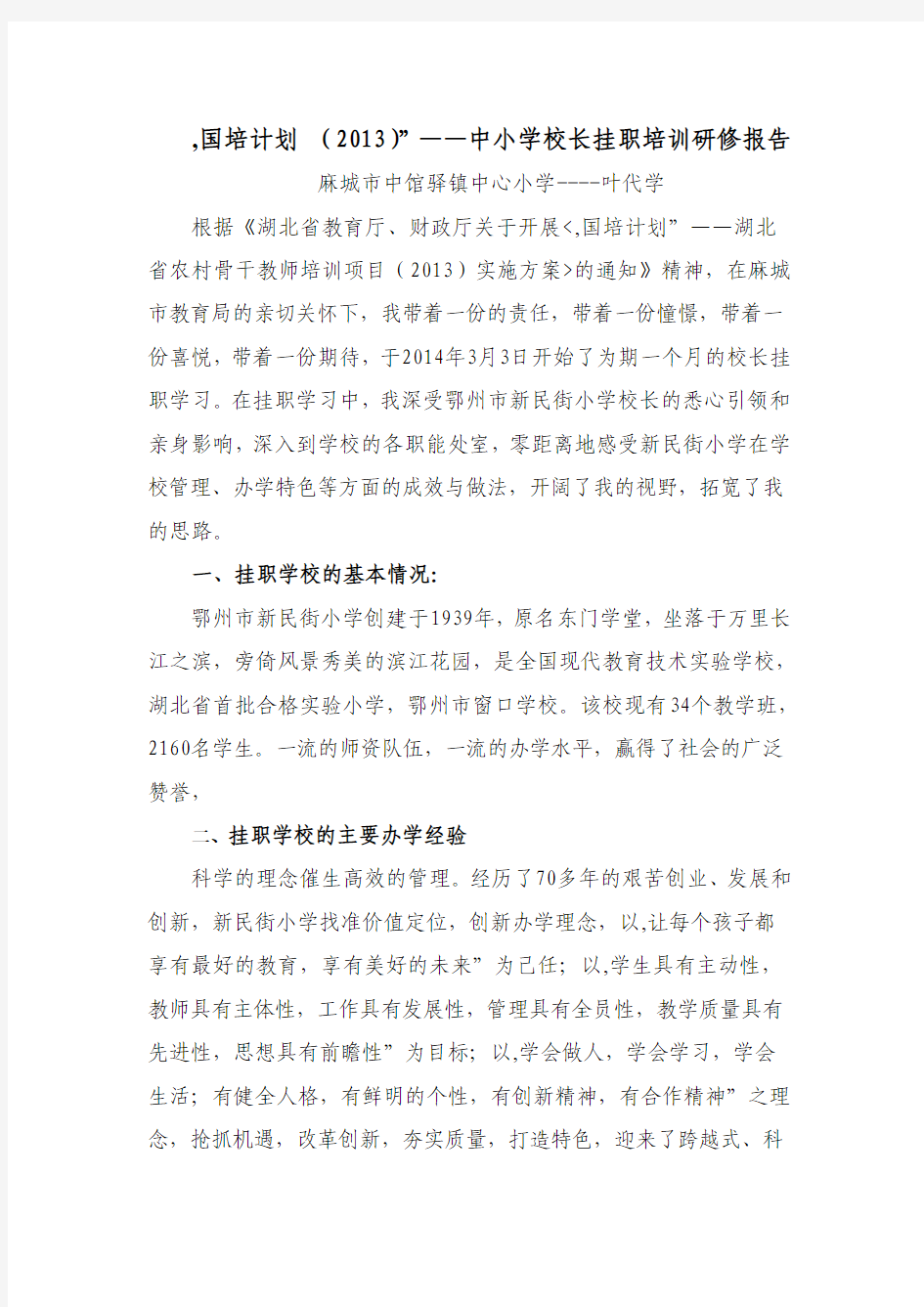 “国培计划(2013)”——中小学校长挂职培训研修报告