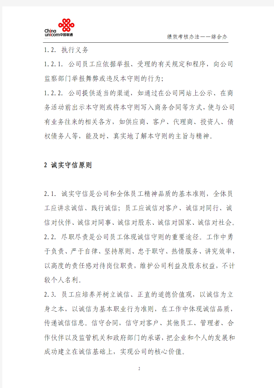 中国联通股份有限公司员工职业道德