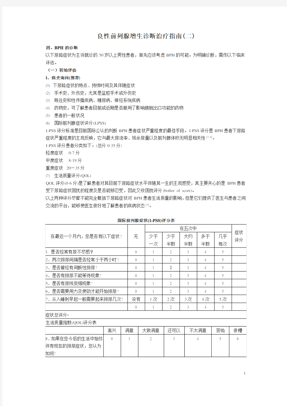 良性前列腺增生诊断治疗指南