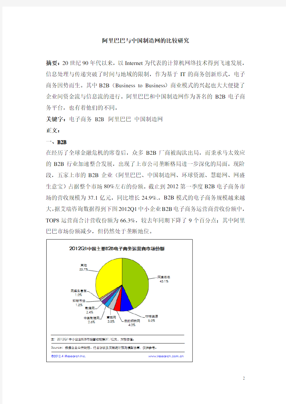 阿里巴巴与中国制造网的比较研究
