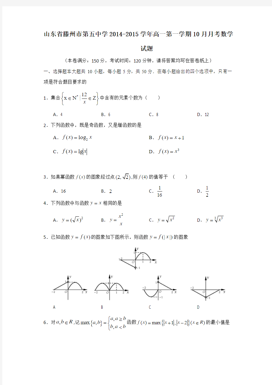 山东省滕州市第五中学2014-2015学年高一第一学期10月月考数学试题