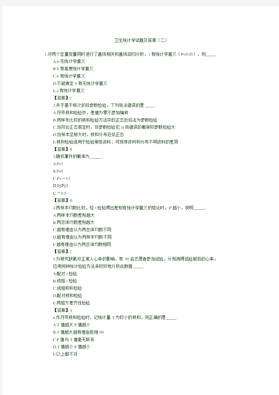 卫生统计学试题及答案(二)
