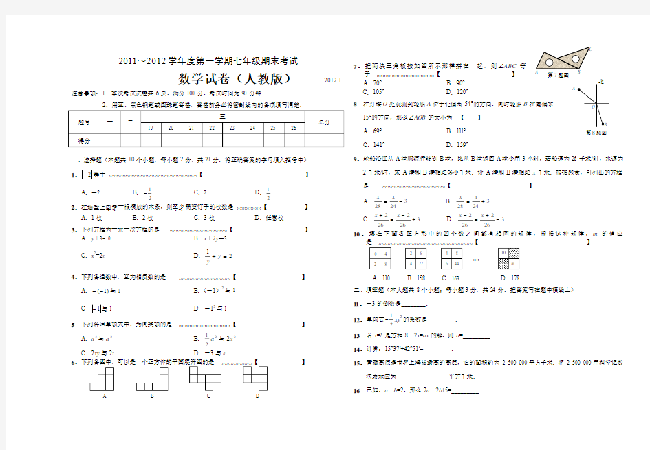 2012-2013新人教版数学七年级上册期末考试题