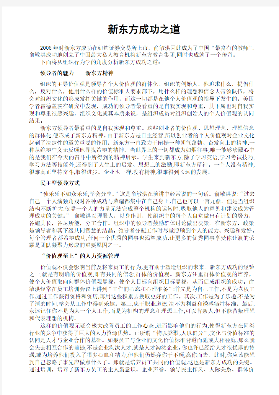 组织行为学案例分析报告 新东方成功之道