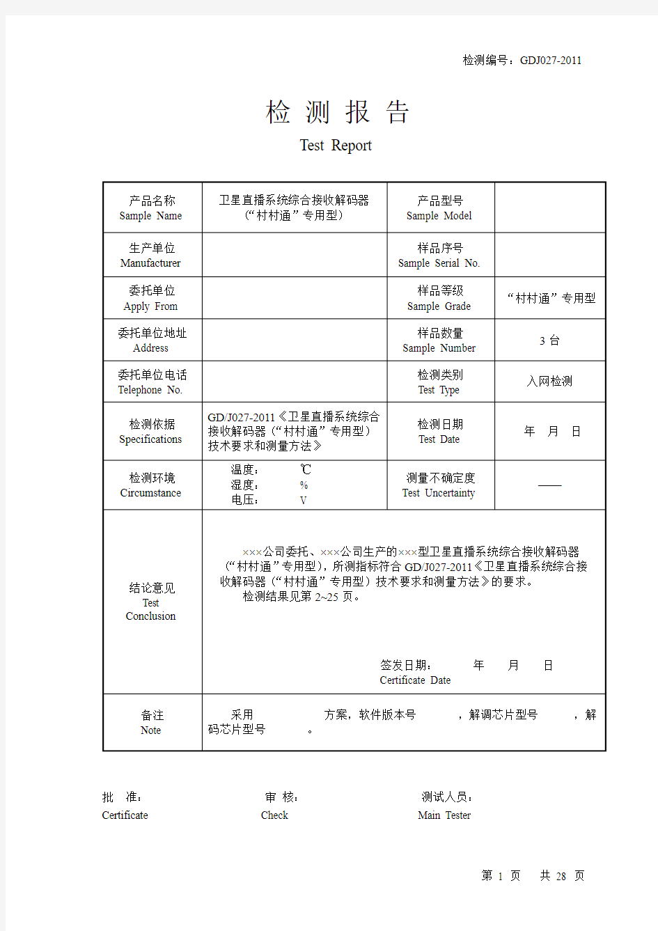 GDJ027-2011卫星直播系统综合接收解码器(“村村通”专用型)测试模板讨论稿