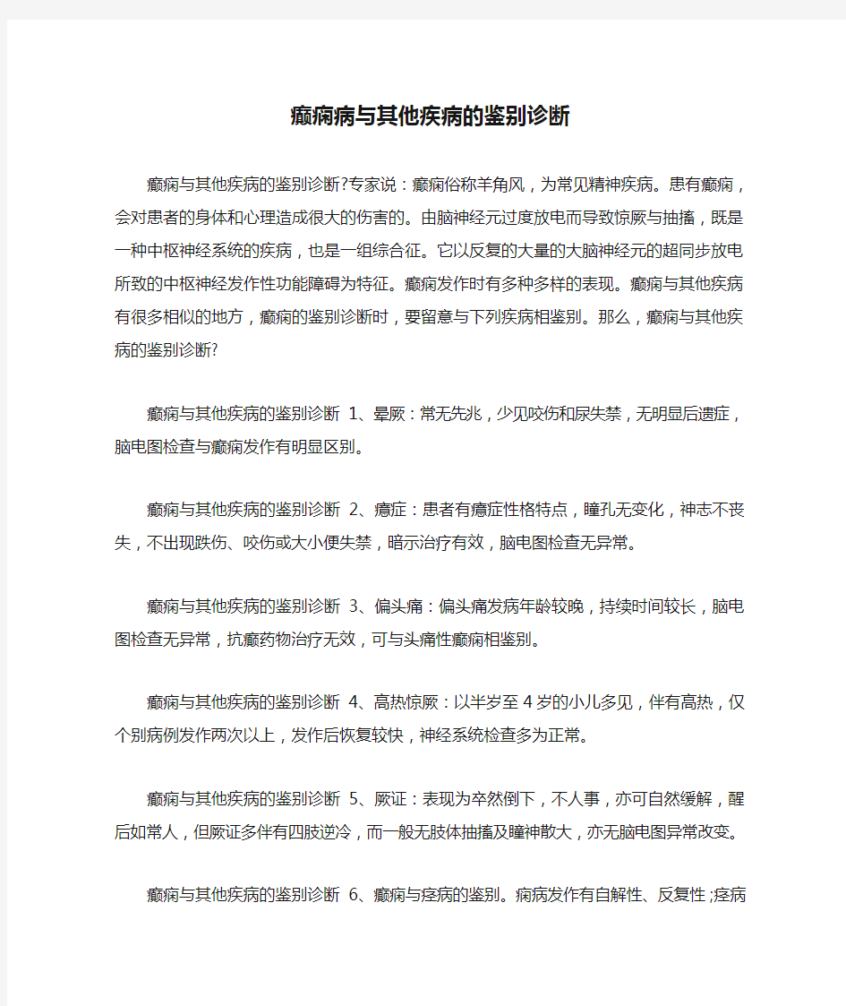 癫痫病与其他疾病的鉴别诊断