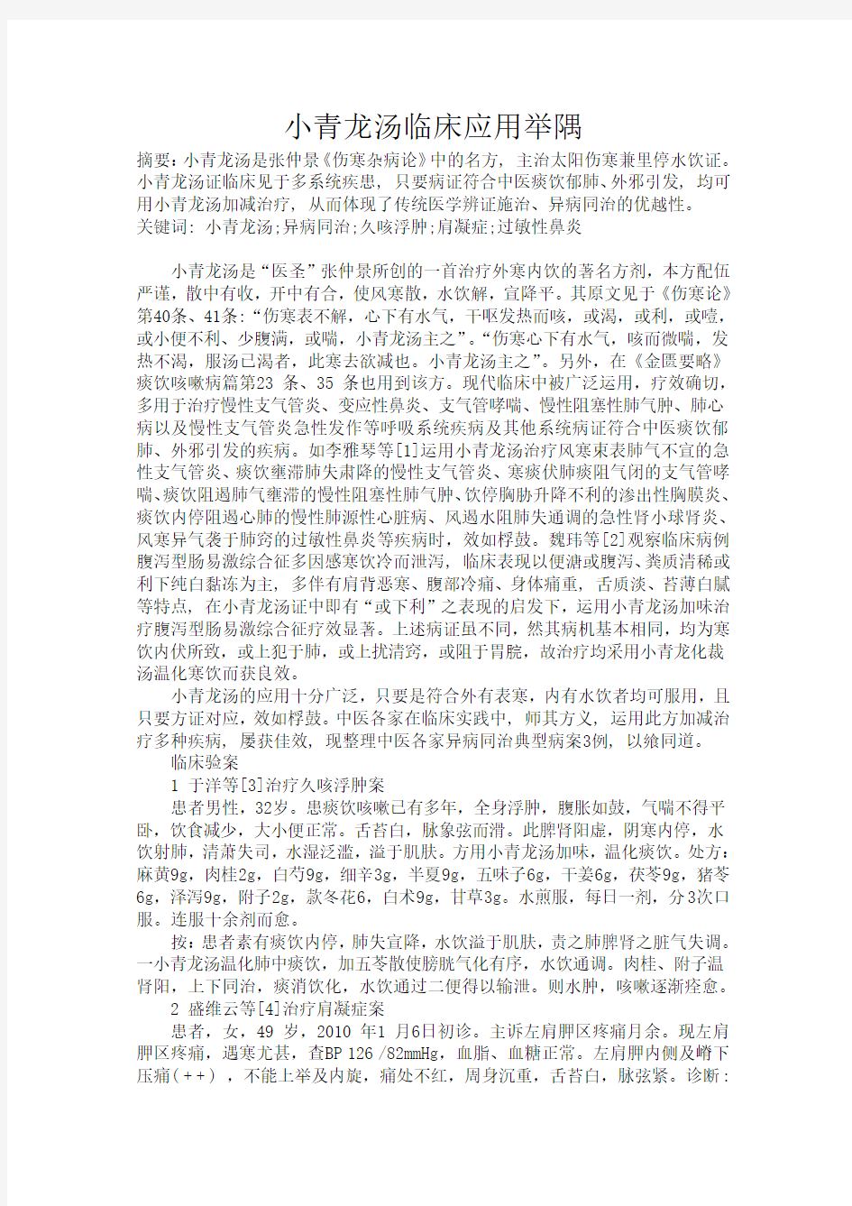 小青龙汤临床应用举隅