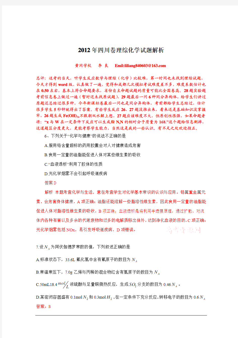 2012年四川卷理综化学试题解析