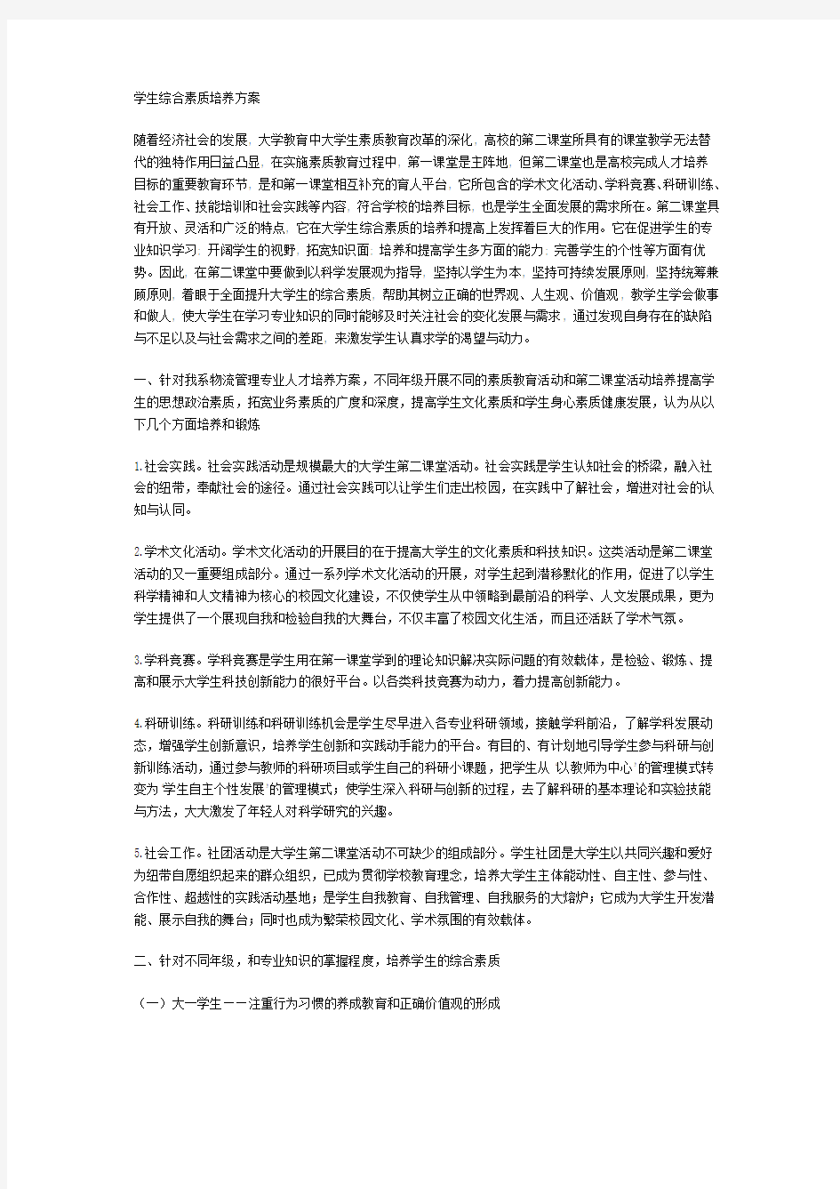 学生综合素质培养方案