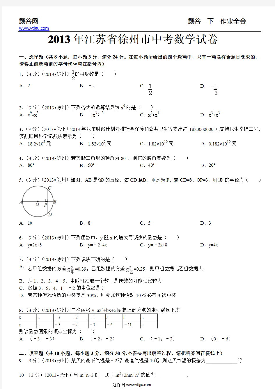 2013年江苏省徐州市中考数学试卷及答案