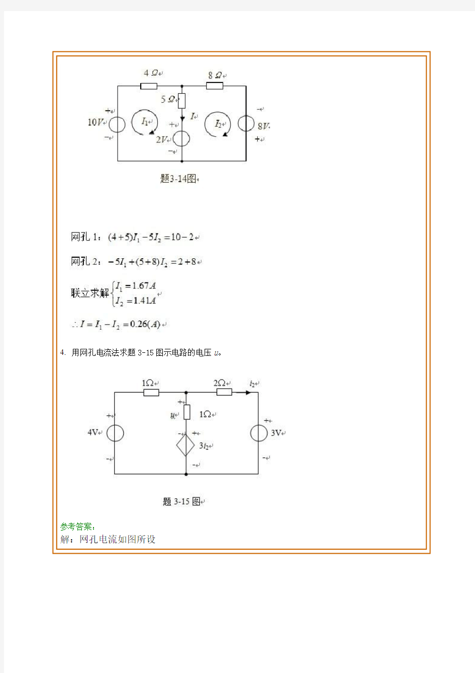 西南交通大学网络教育学院《电路分析AI》第3次作业