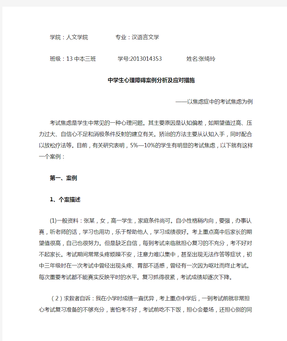 中学生心理障碍案例分析及应对措施