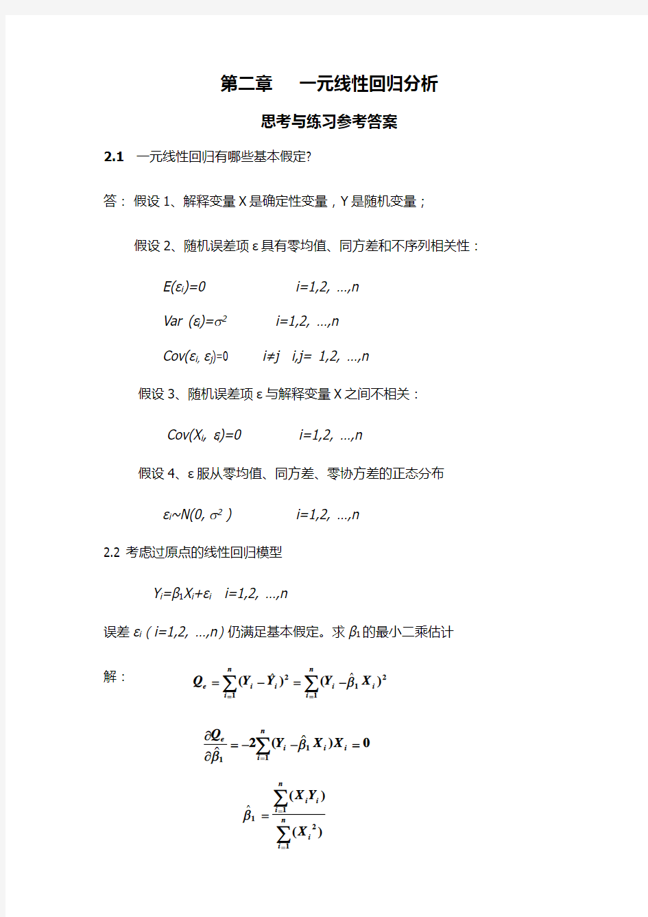 应用回归分析(第三版)何晓群 刘文卿 课后习题答案 完整版