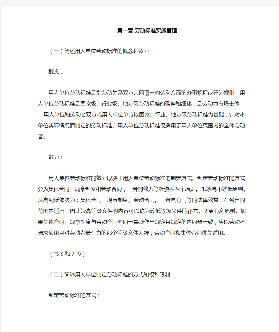 新版劳动关系协调师课后简答题