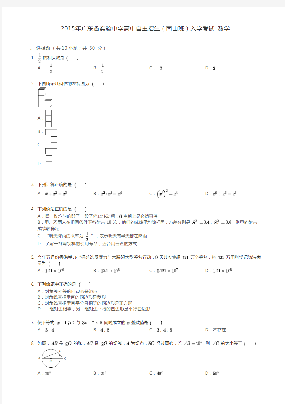 2015年广东省实验中学高中自主招生(南山班)入学考试 数学