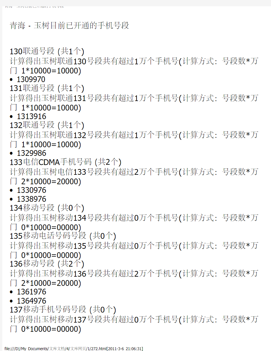 青海 - 玉树目前已开通的手机号段