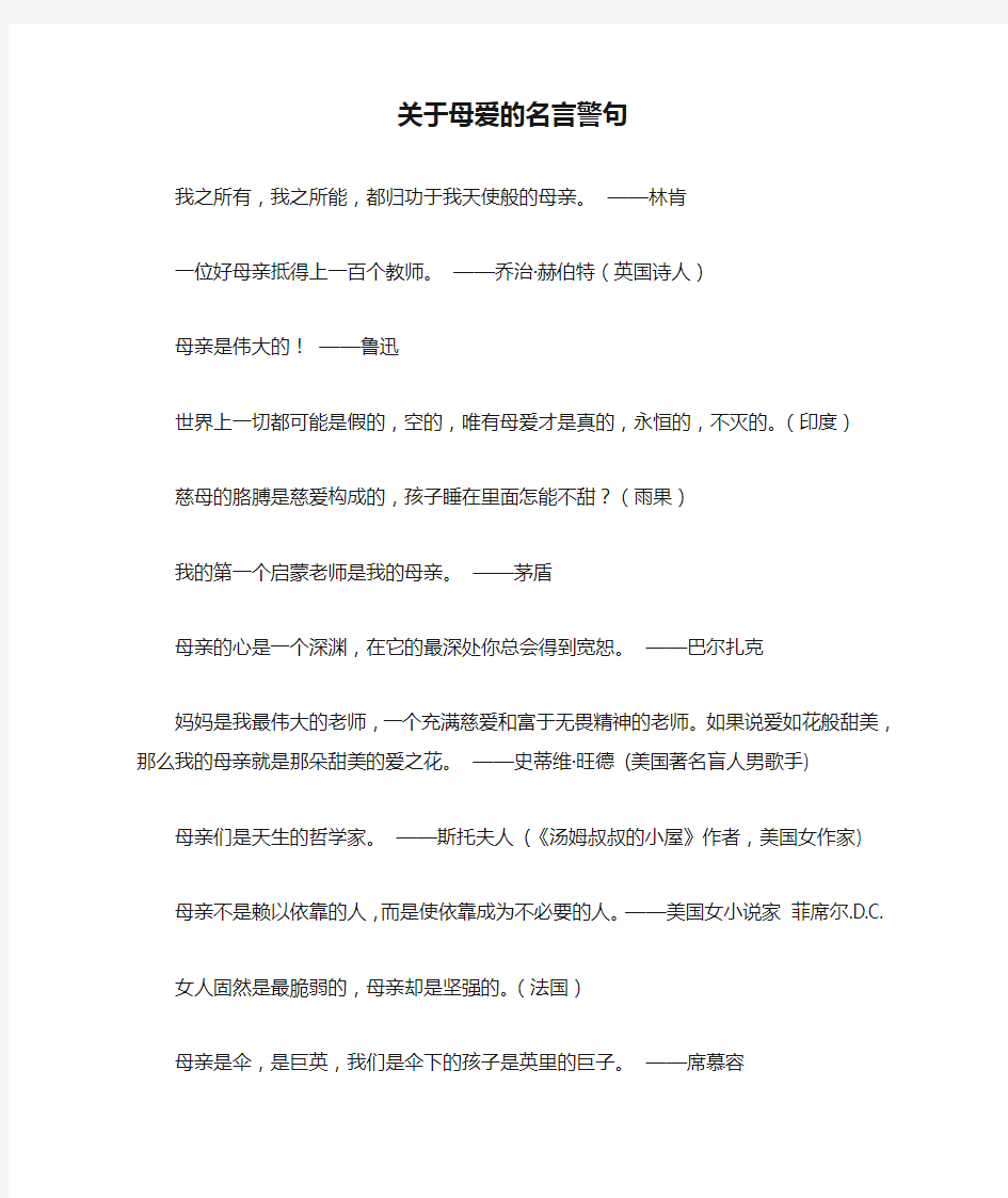 关于母爱的名言警句