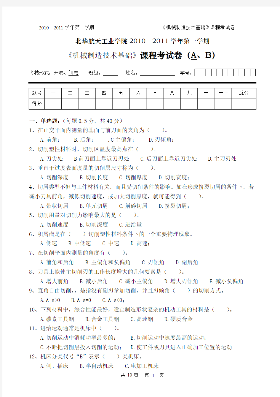 机械制造技术基础试卷A(2010-下)