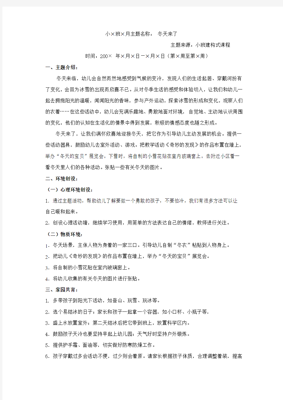 小班上主题计划：冬天来了