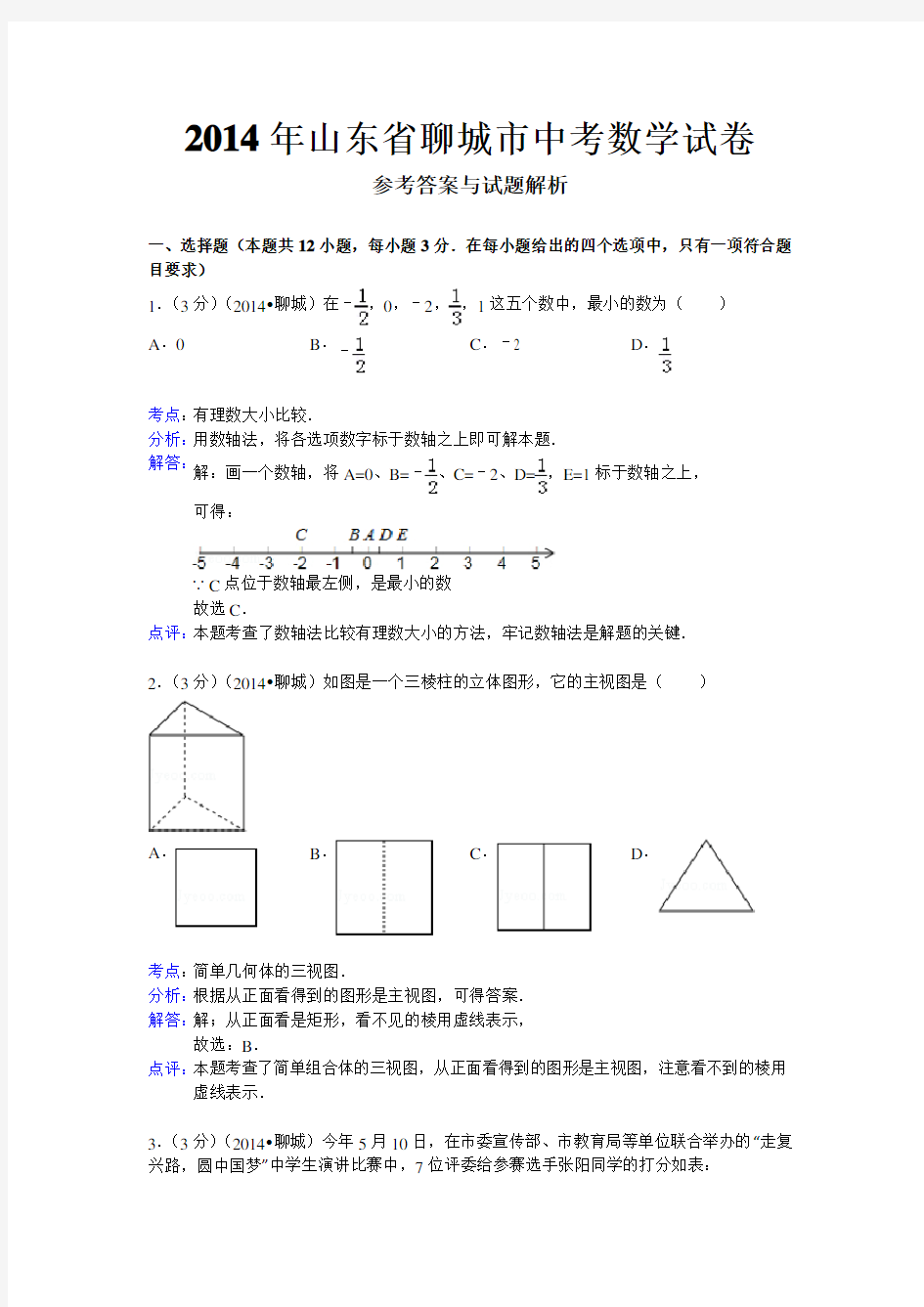 聊城市2014年中考数学试题及答案(word解析版)