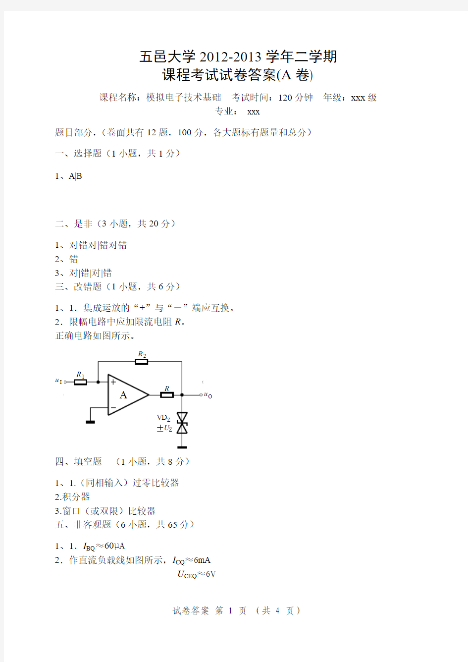 五邑大学2012-2013学年二学期模拟电子技术基础期末考试试卷(A卷)答案