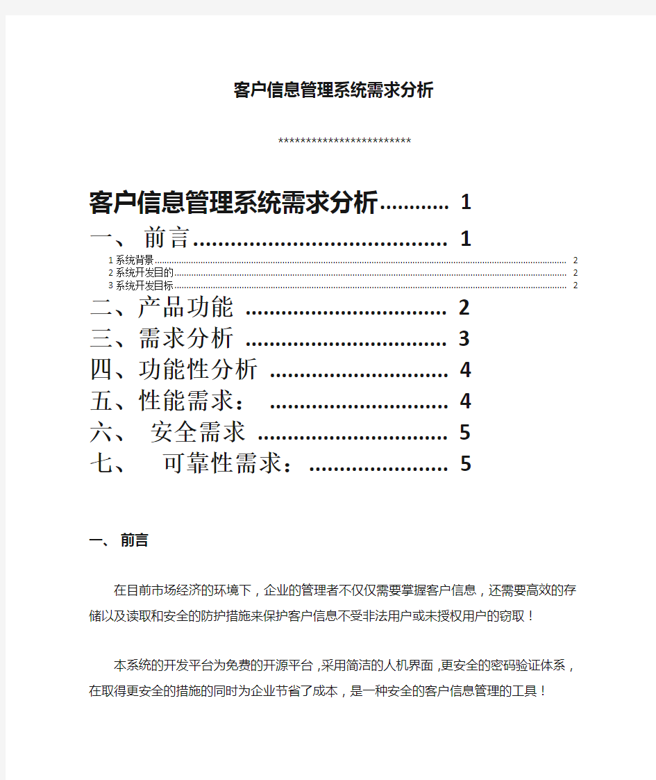 客户信息管理系统需求分析