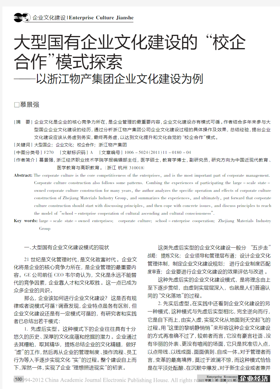 大型国有企业文化建设的_校企合作_省略__以浙江物产集团企业文化建设为例_慕景强