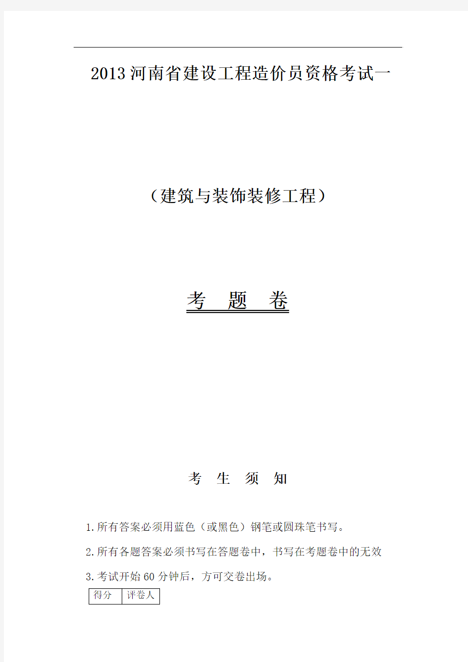 2013河南省造价员考试建筑与装饰模拟试题及答案(三)