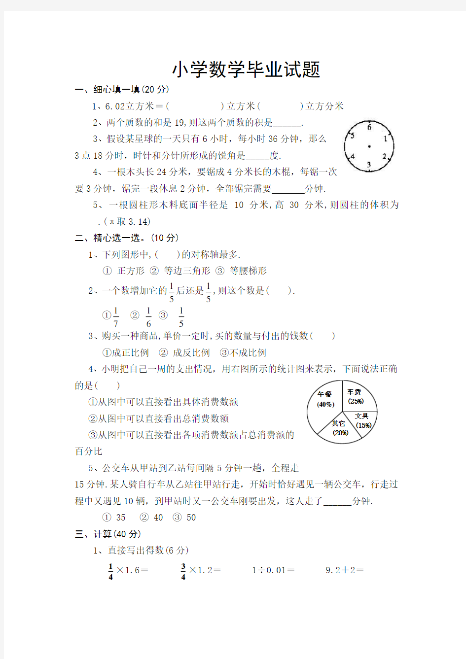 小学数学毕业考试试卷及答案