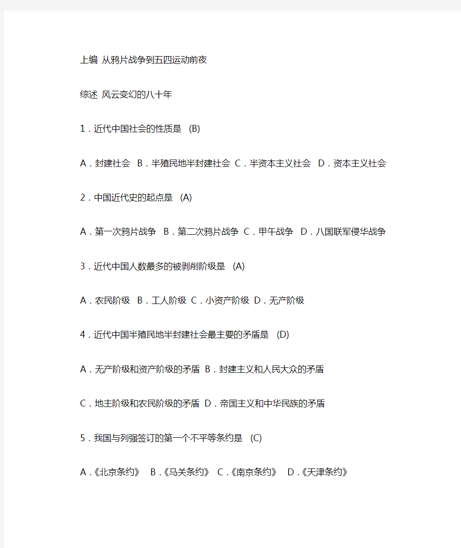 中国近代史纲要第1~7章选择题单选题多选题