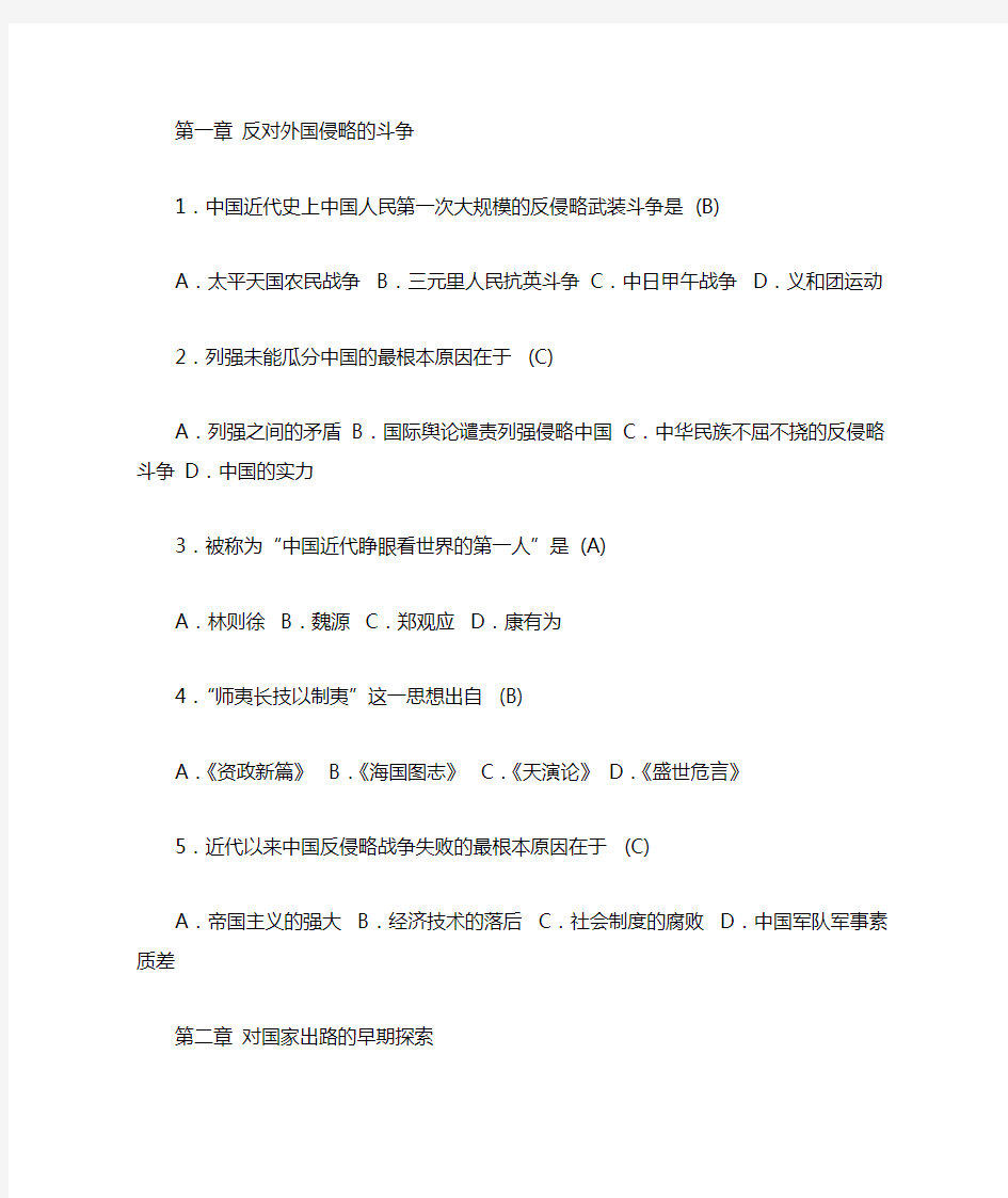 中国近代史纲要第1~7章选择题单选题多选题