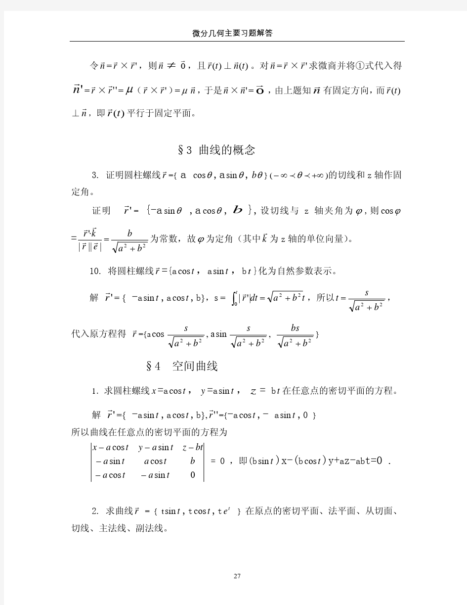 微分几何习题及答案解析.pdf