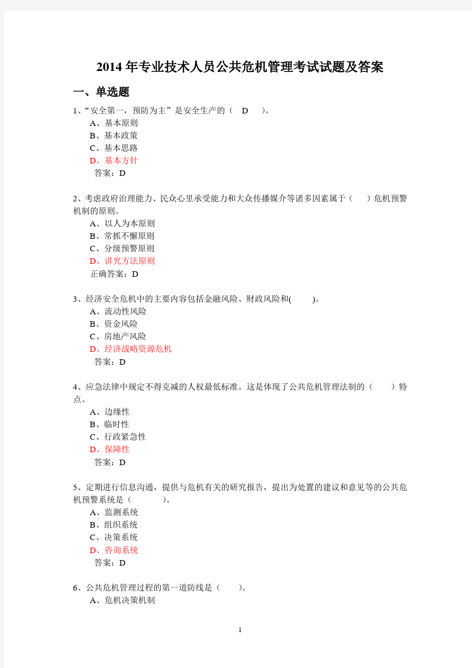 2014年专业技术人员公共危机管理考试试题及答案